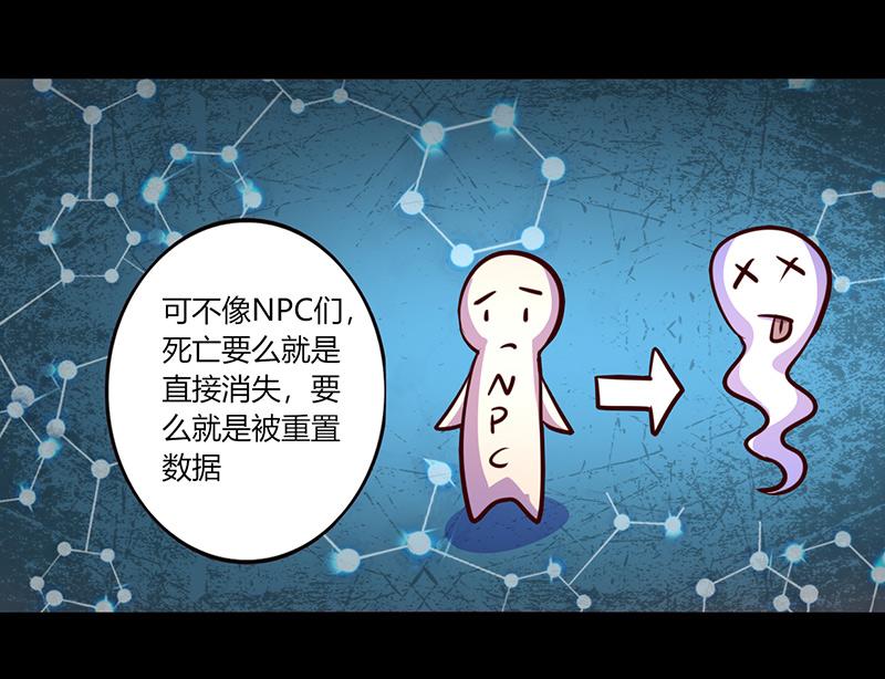 《我是个假的npc》第54话 第47页