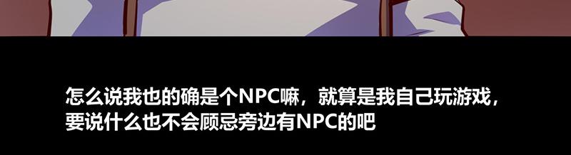 《我是个假的npc》第62话 第43页