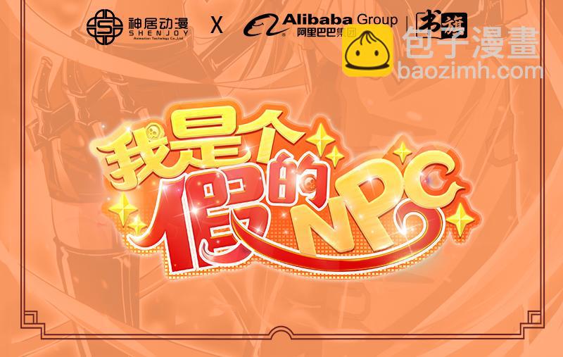 《我是个假的npc》第96话 第2页