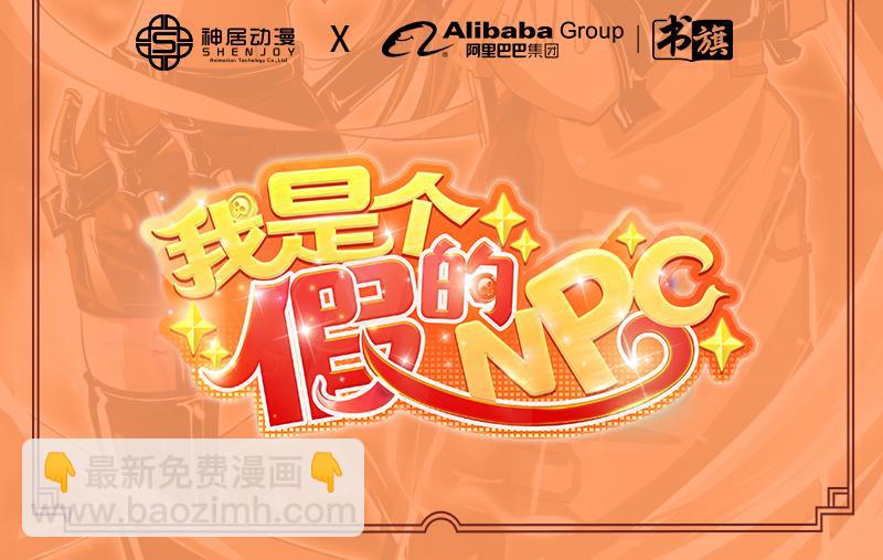 《我是个假的npc》第95话 第2页