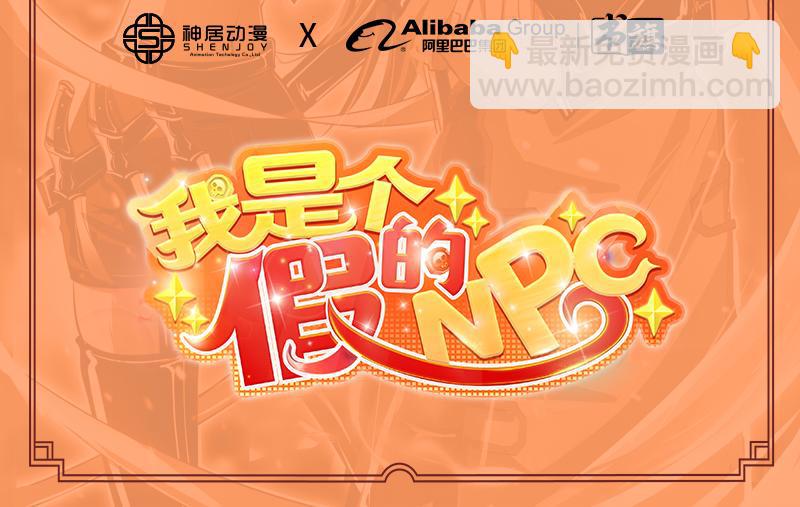 《我是个假的npc》第104话 第2页
