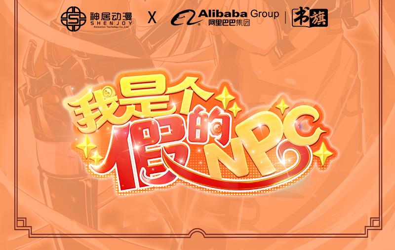 《我是个假的npc》第105话 第2页