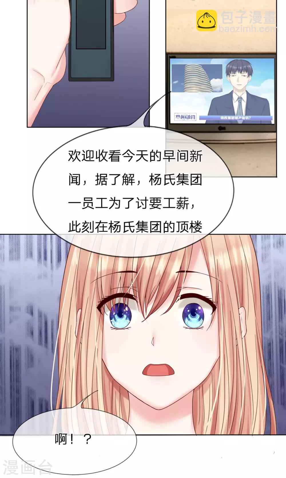 《男神有毒，Boss别胡闹》第13话 有人要跳楼！ 第5页