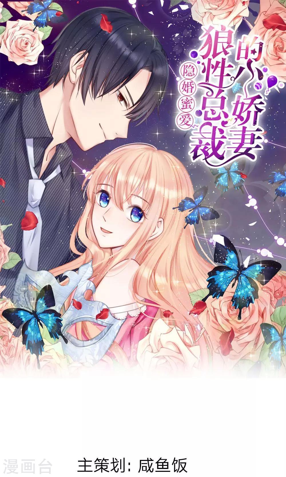 《男神有毒，Boss别胡闹》第19话 未婚夫到场！ 第1页