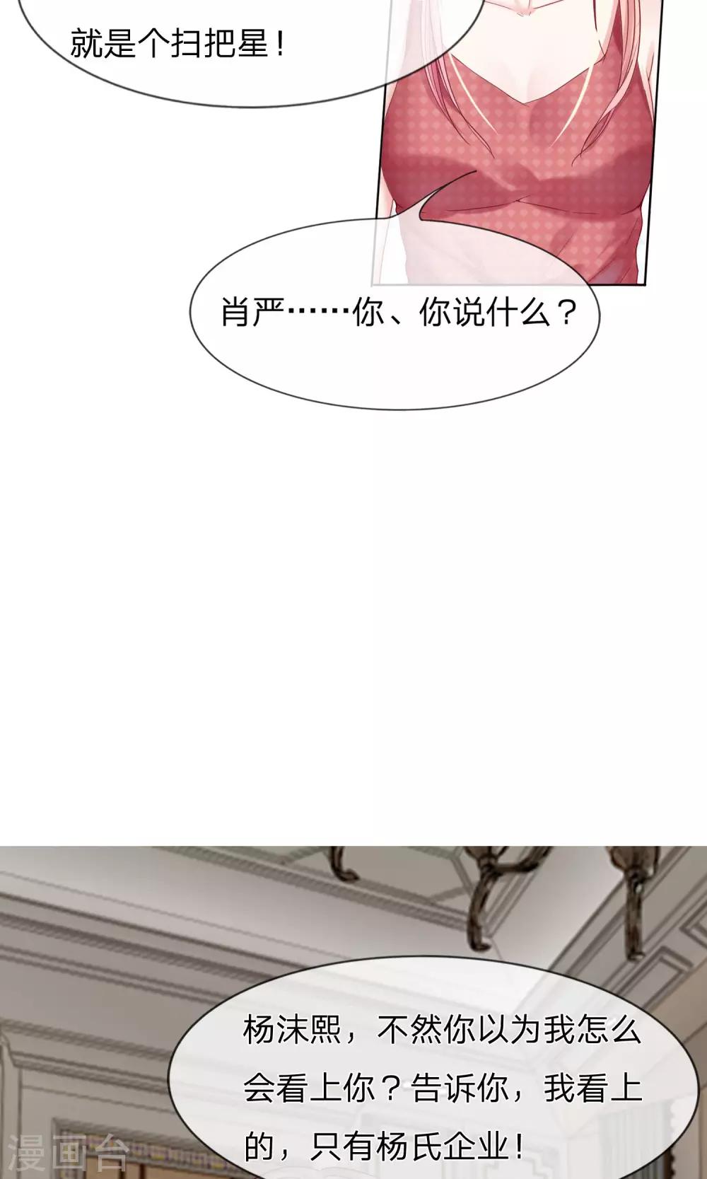 《男神有毒，Boss别胡闹》第20话 杨沫熙！你就是扫把星！ 第7页