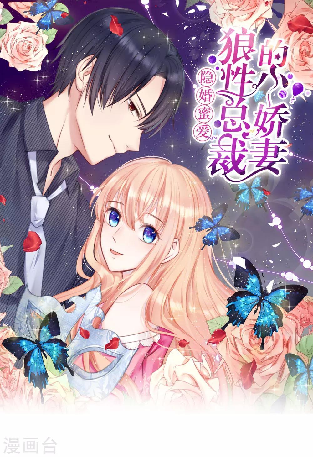 《男神有毒，Boss别胡闹》第24话 把她给我关进去！ 第1页