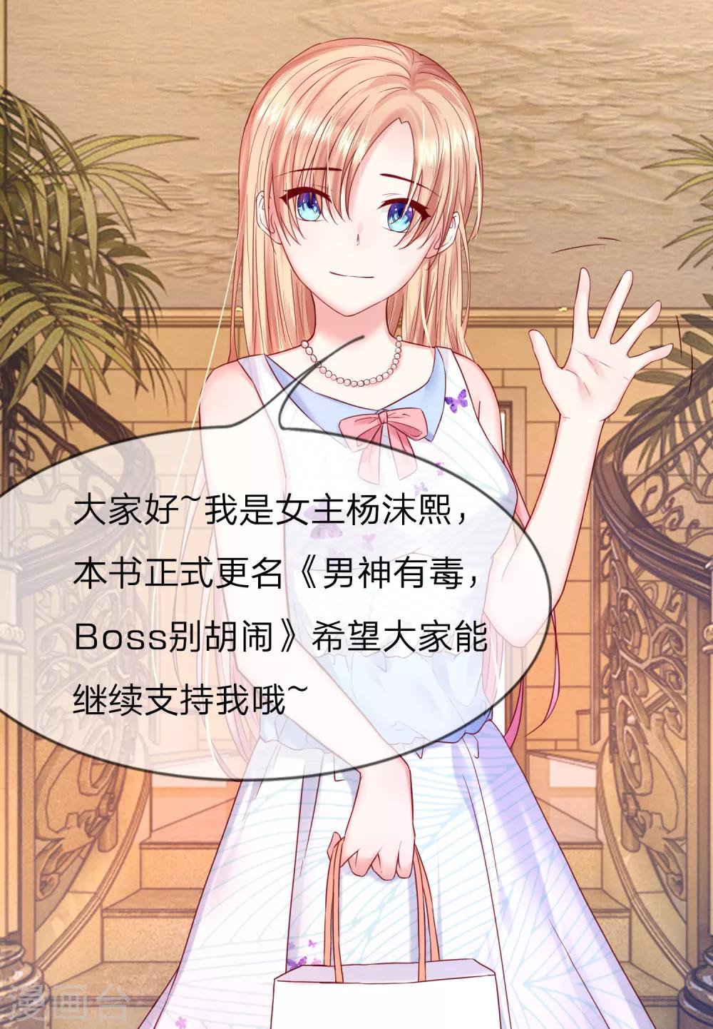 《男神有毒，Boss别胡闹》更名公告 第1页