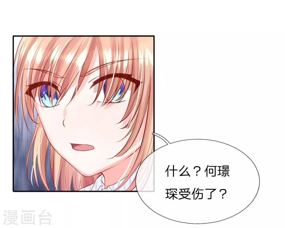 《男神有毒，Boss别胡闹》第37话 何璟琛受伤了 第3页