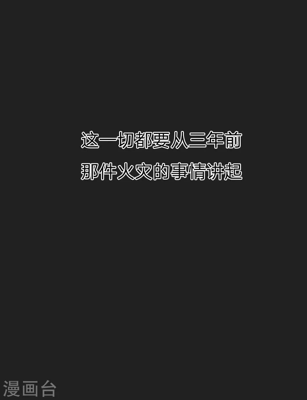 《男神有毒，Boss别胡闹》第38话 三年前的火灾 第13页