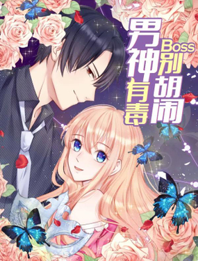 《男神有毒，Boss别胡闹》漫画封面图 - tl漫画