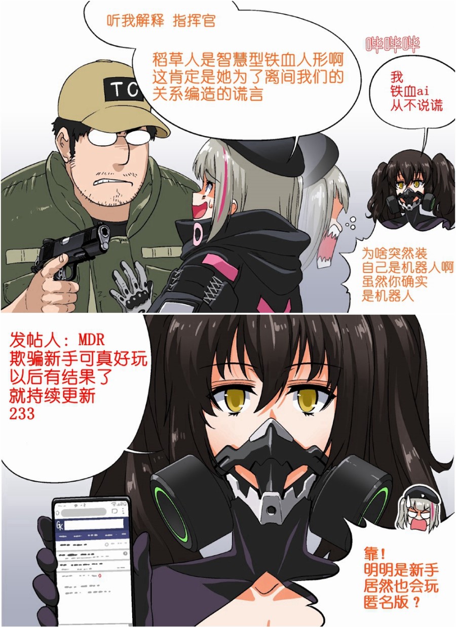 《韩国军武迷的少女前线日常》稻草人与MDR 第1页