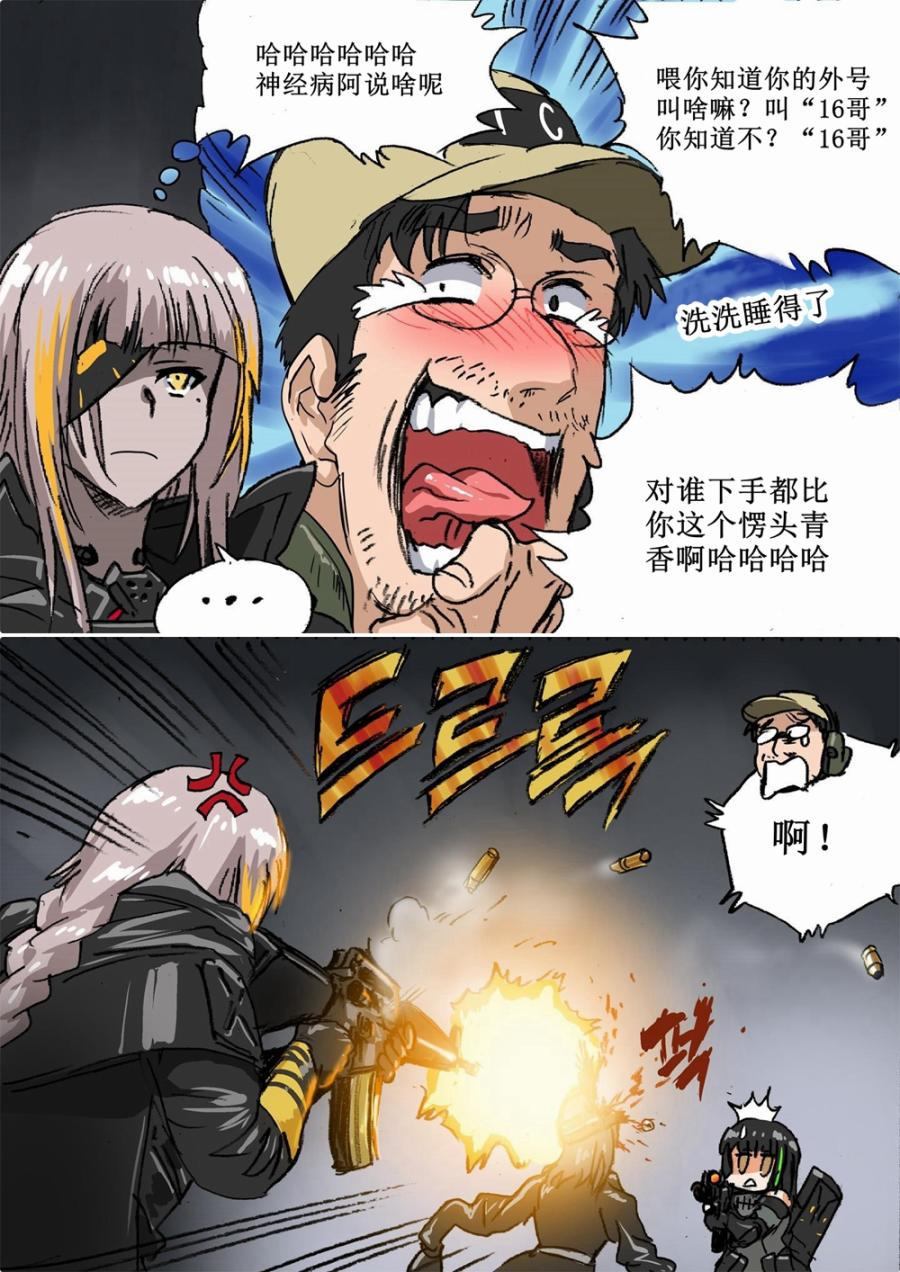 《韩国军武迷的少女前线日常》M16与涅托 第2页