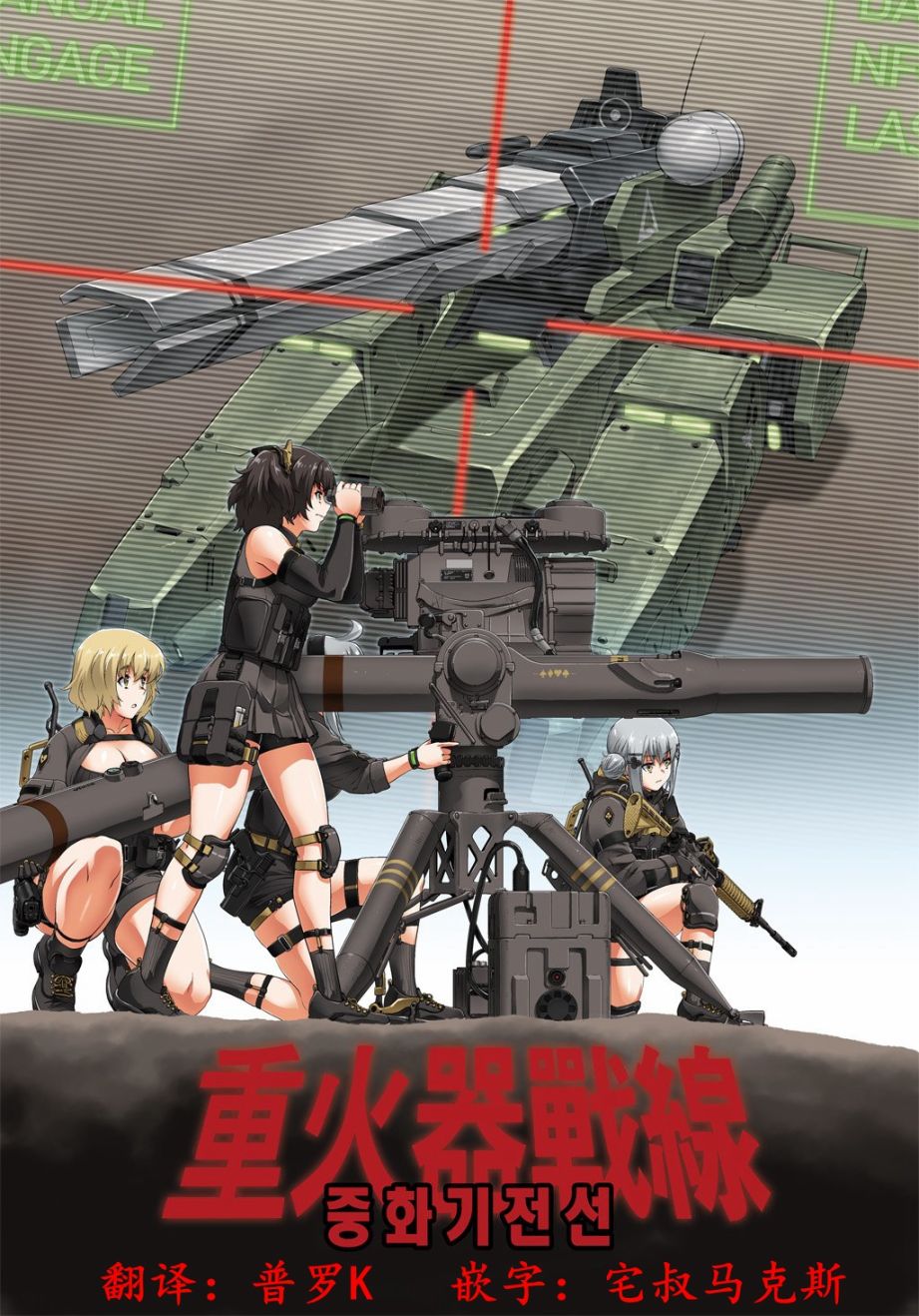 《韩国军武迷的少女前线日常》重火器前线 第3页