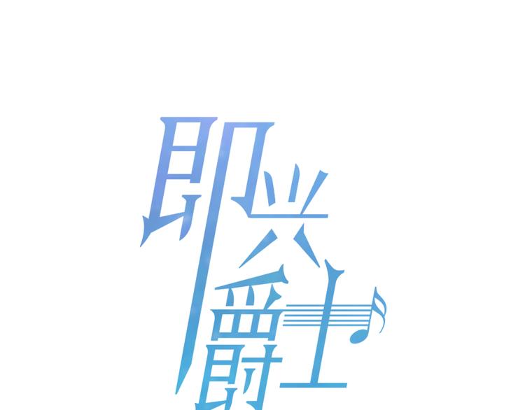 《即兴爵士》第4话 奇怪的谣言 第1页