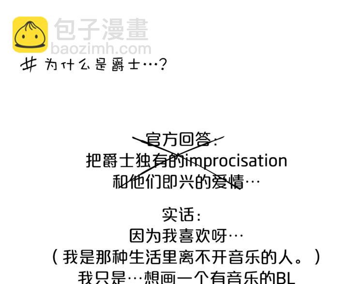 《即兴爵士》第一季作者后记 第3页