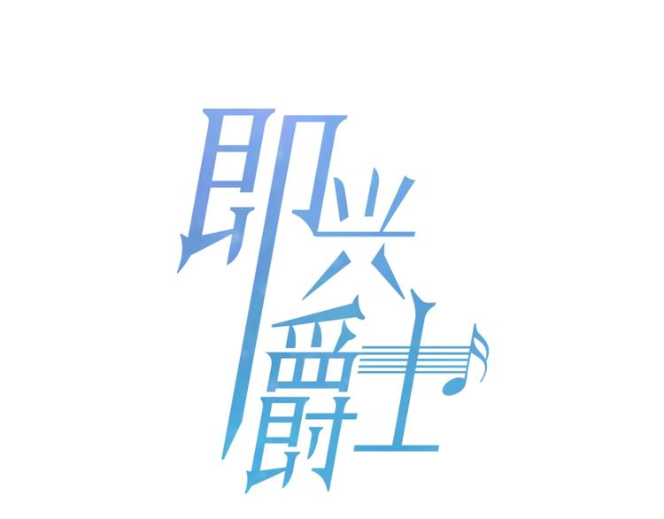 《即兴爵士》番外 变成喵了？ 第1页