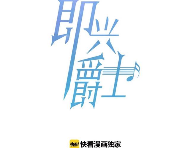 《即兴爵士》第39话 道歉 第18页