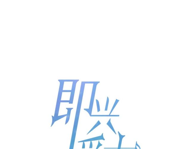 《即兴爵士》第43话 礼物 第14页