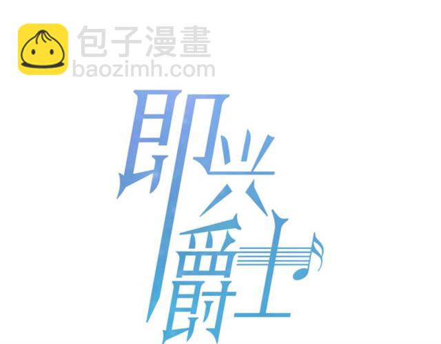 《即兴爵士》第46话 你好可怕 第24页