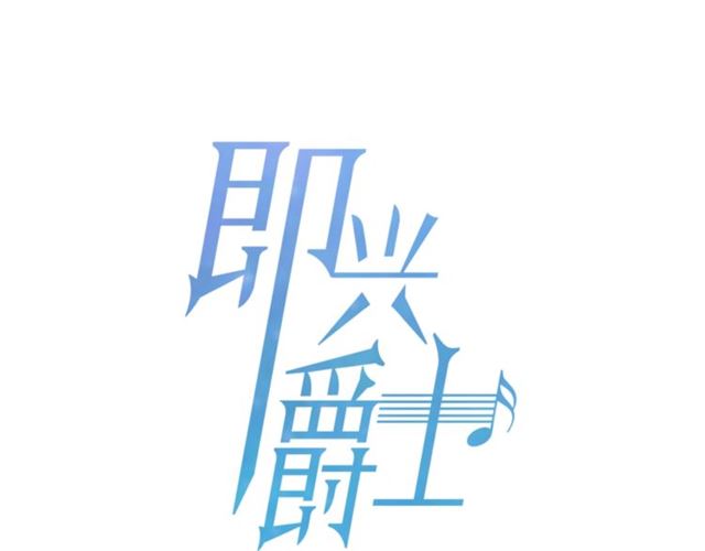 《即兴爵士》第45话 给我 第8页