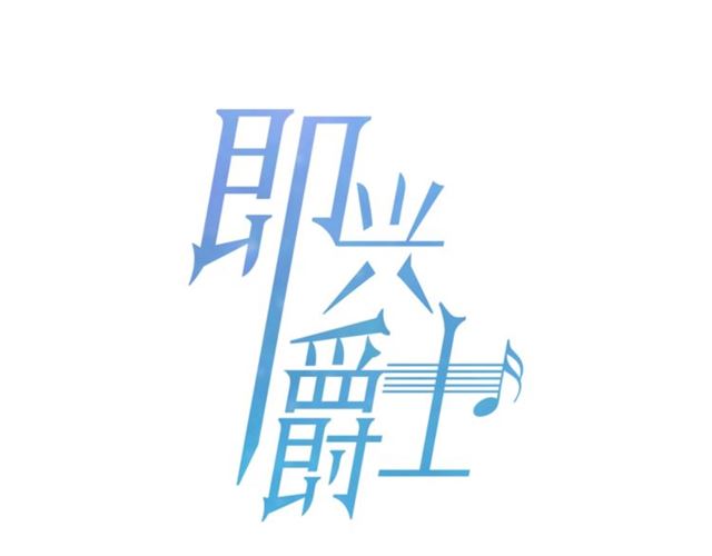 《即兴爵士》第47话 你是怎么看我的？ 第19页