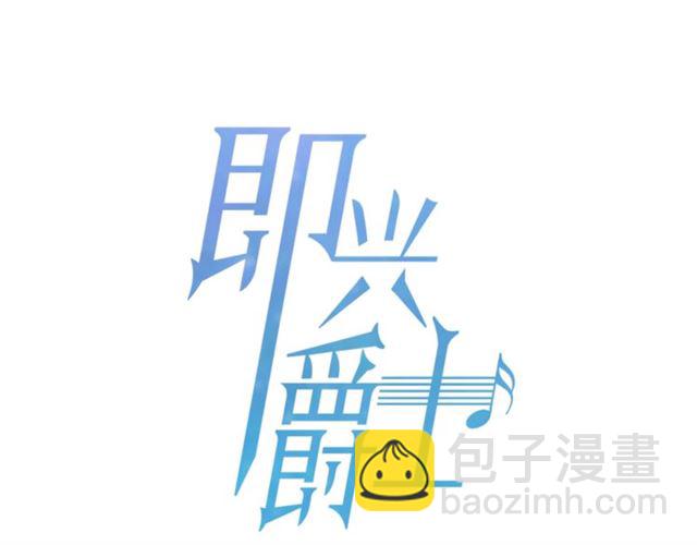 《即兴爵士》第51话 熟悉的琴音 第9页