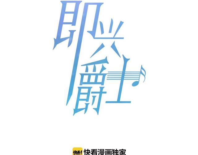 《即兴爵士》第55话 为你努力 第13页