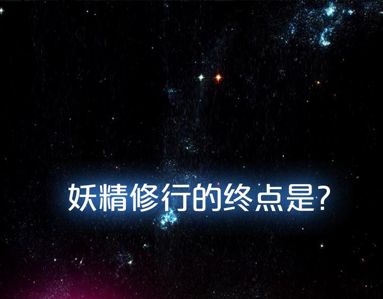 《两千年与王公子》序章 狐狸精要成仙 第1页