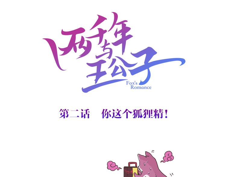 《两千年与王公子》第2话 你这个狐狸精！ 第41页
