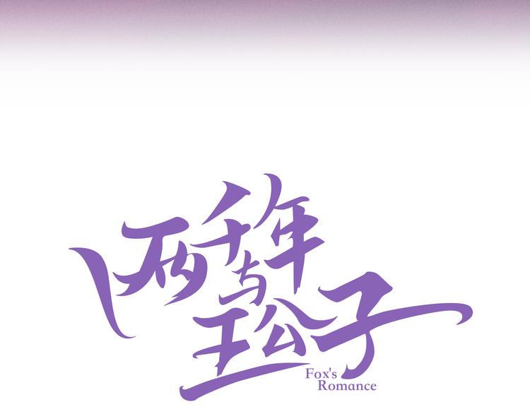 《两千年与王公子》第4话 师姐变成妖怪了！ 第4页
