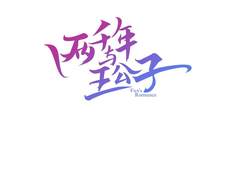 《两千年与王公子》第6话 请叫我青蛙王子 第3页