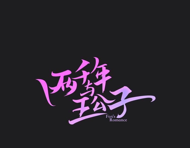 《两千年与王公子》第9话 愤怒的狐狸 第15页