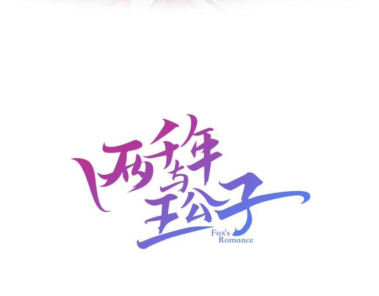 《两千年与王公子》第10话 你的手好凉 第5页