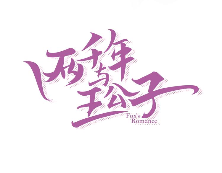 《两千年与王公子》第15话 你是我的老师 第8页