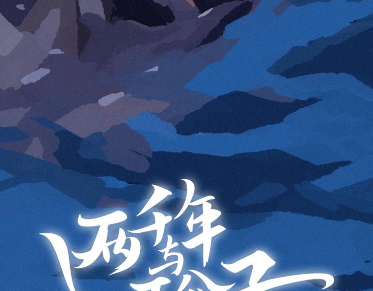 《两千年与王公子》第14话 小马哥登场 第3页
