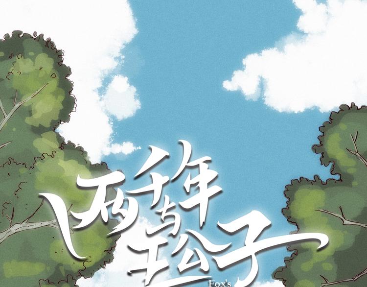 《两千年与王公子》第17话 考古探险之旅 第1页
