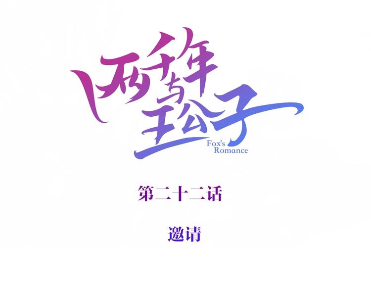 《两千年与王公子》第22话 ta的邀请 第3页
