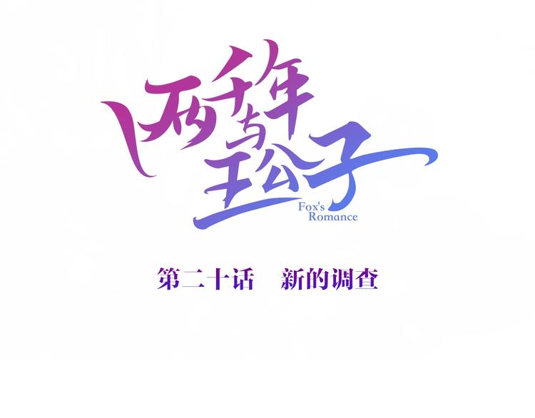 《两千年与王公子》第20话 三人行必有一妖 第3页