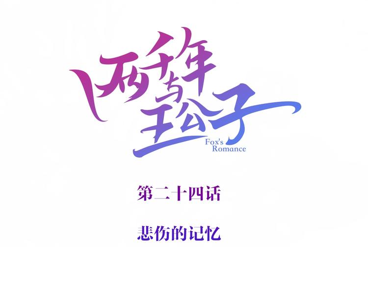 《两千年与王公子》第24话 一滴血泪 第24页