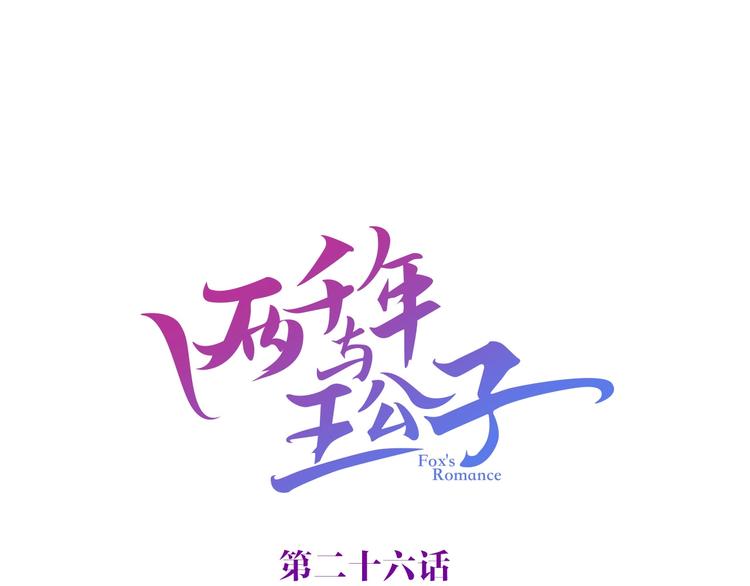 《两千年与王公子》第26话 你闻起来很好吃 第7页