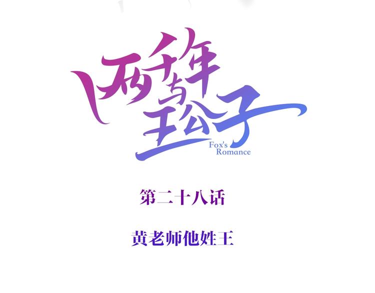 《两千年与王公子》第28话 黄公子他姓王 第4页