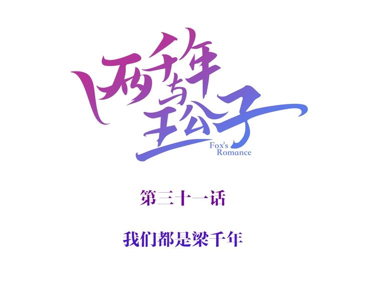 《两千年与王公子》第31话 谁才是真的梁千年 第4页