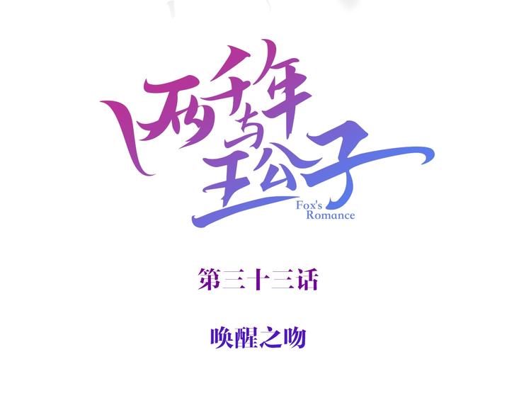 《两千年与王公子》第33话 唤醒之吻 第4页