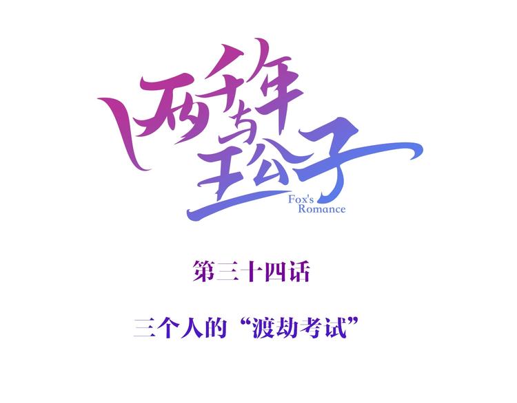 《两千年与王公子》第34话 三个人的渡劫考试 第4页