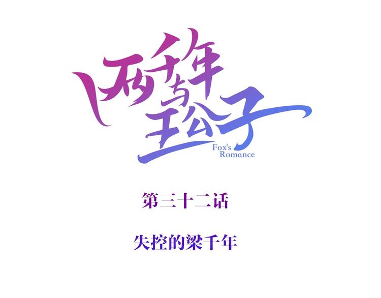 《两千年与王公子》第32话暴走 第4页