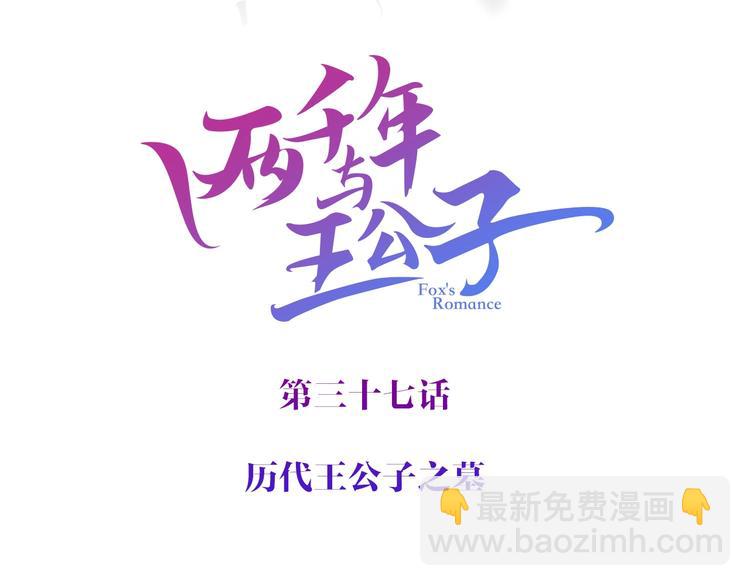 《两千年与王公子》第37话 历代王公子之墓 第4页