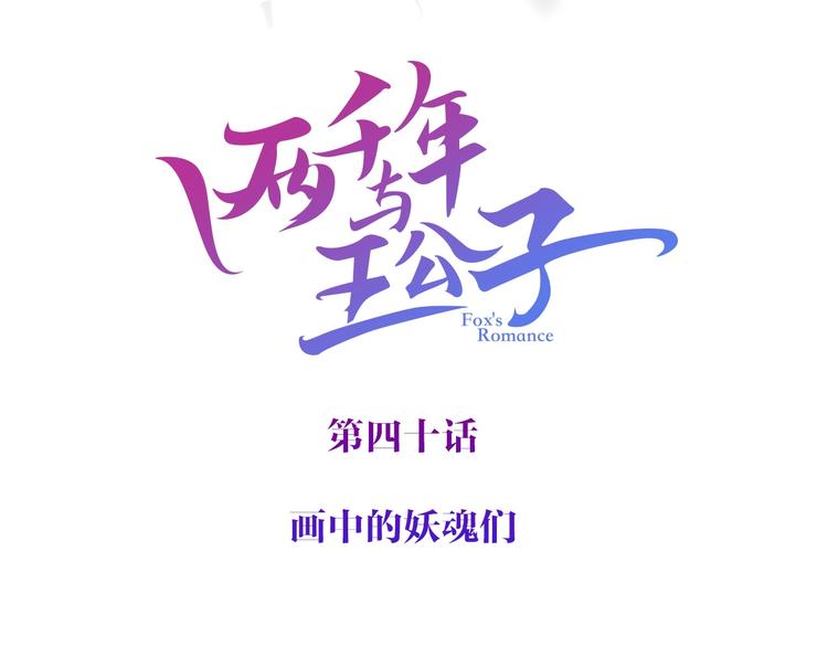 《两千年与王公子》第40话 画中妖魂 第4页