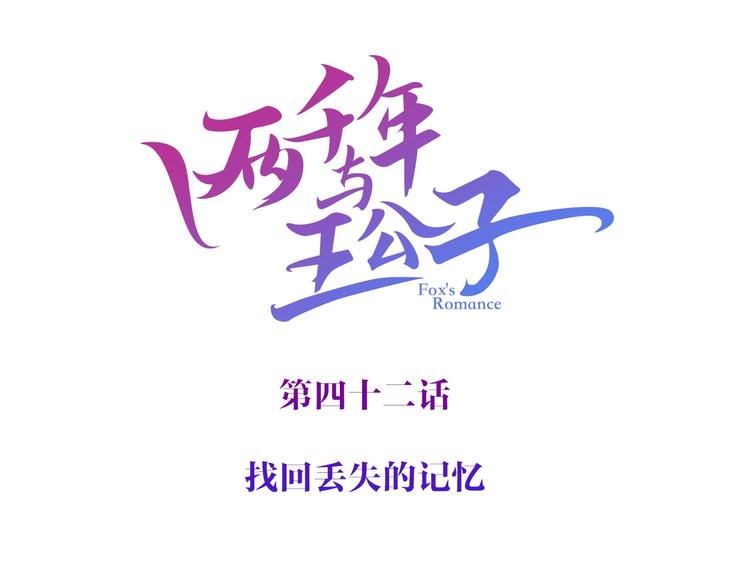 《两千年与王公子》第42话 丢失的爱人的记忆 第3页