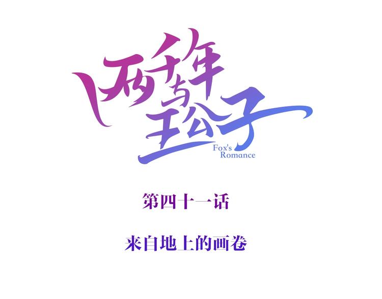 《两千年与王公子》第41话 来自地上的画卷 第3页