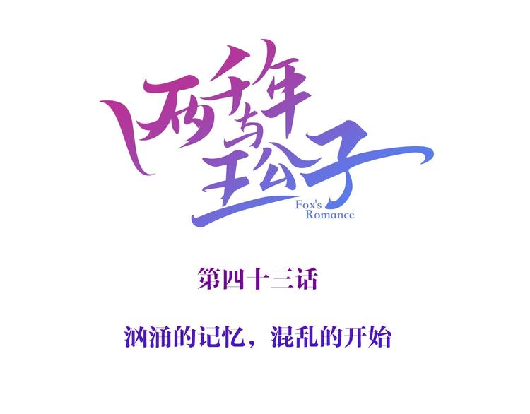 《两千年与王公子》第43话 汹涌回忆与混乱的开始 第3页
